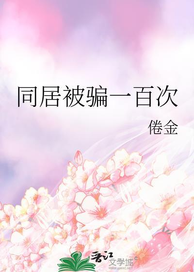 同居被骗一百次