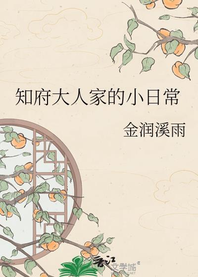 知府大人家的小日常