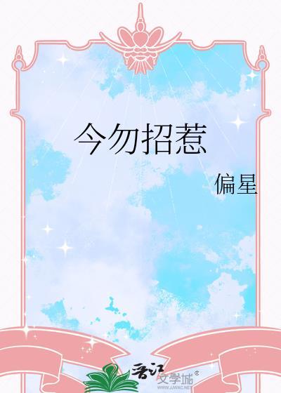 今勿招惹