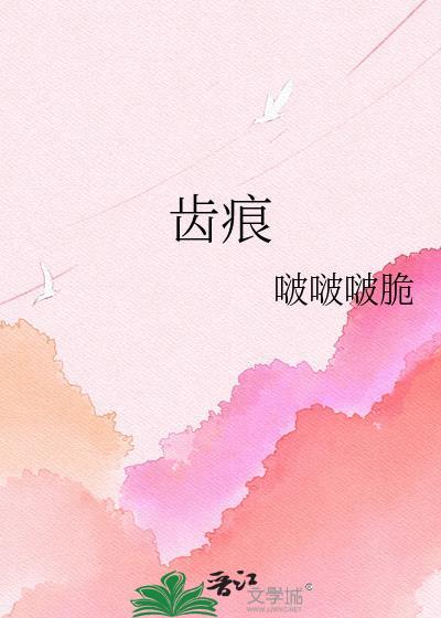 齿痕