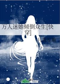 万人迷她倾倒众生[快穿]
