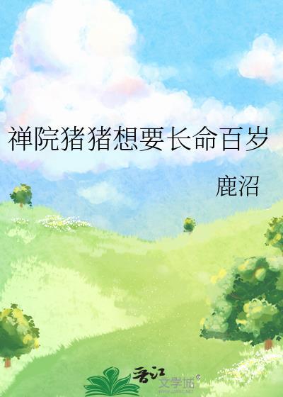 禅院猪猪想要长命百岁