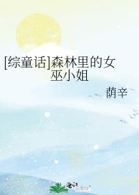 [综童话]森林里的女巫小姐