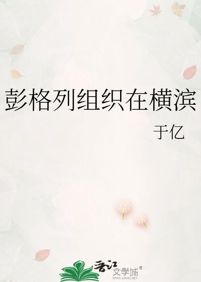 彭格列组织在横滨