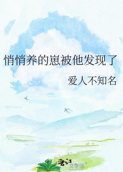 悄悄养的崽被他发现了