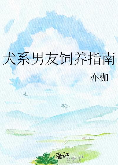 犬系男友饲养指南