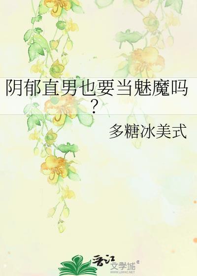 阴郁直男也要当魅魔吗？