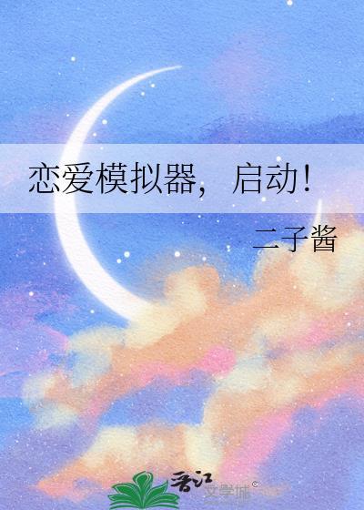 恋爱模拟器，启动！