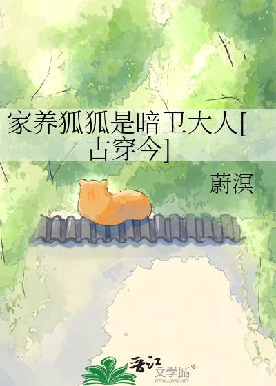 家养狐狐是暗卫大人[古穿今]