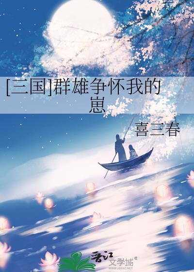 [三国]群雄争怀我的崽