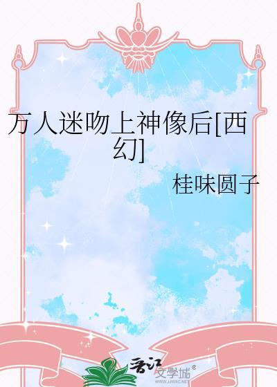 万人迷吻上神像后[西幻]