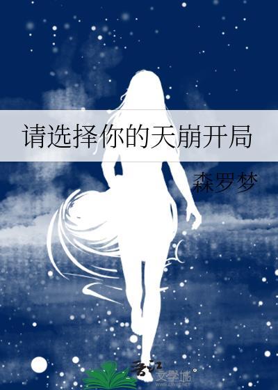 请选择你的天崩开局