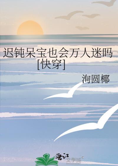 迟钝呆宝也会万人迷吗[快穿]