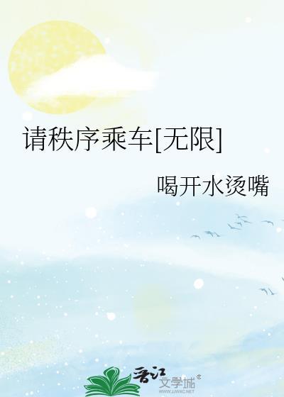 请秩序乘车[无限]