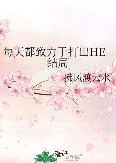 每天都致力于打出HE结局