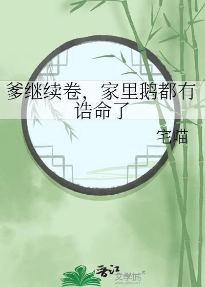 爹继续卷，家里鹅都有诰命了