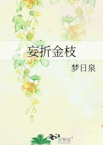 妄折金枝