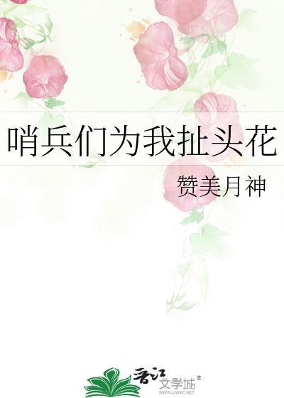 哨兵们为我扯头花