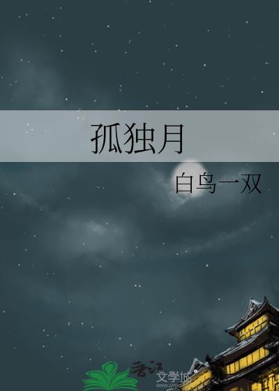 孤独月