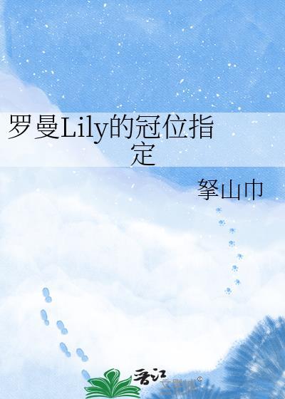 罗曼Lily的冠位指定