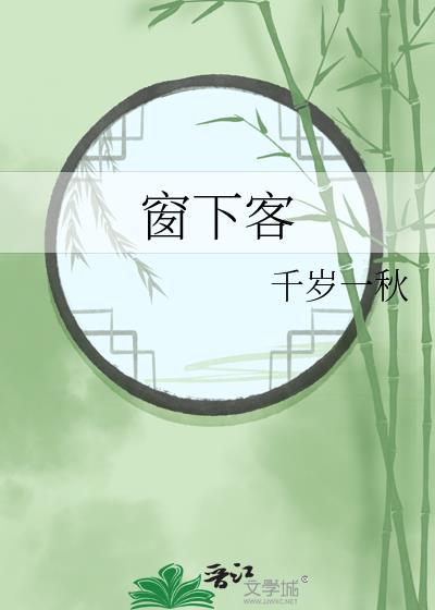 窗下客