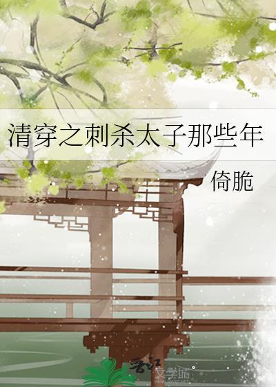 清穿之刺杀太子那些年