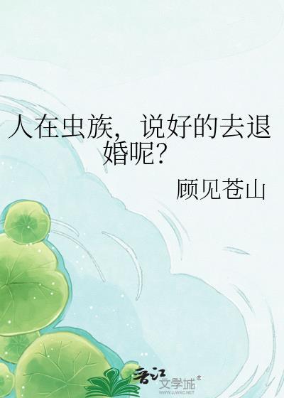 人在虫族，说好的去退婚呢？