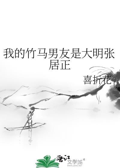 我的竹马男友是大明张居正