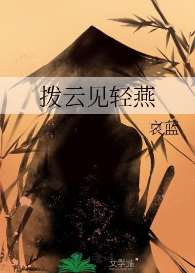 拨云见轻燕