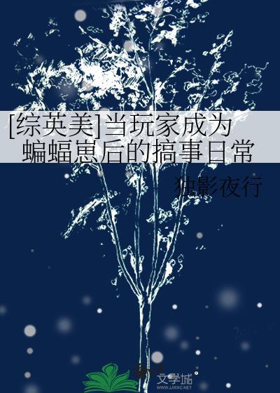 [综英美]当玩家成为蝙蝠崽后的搞事日常