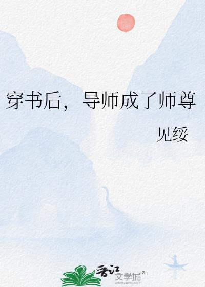 穿书后，导师成了师尊