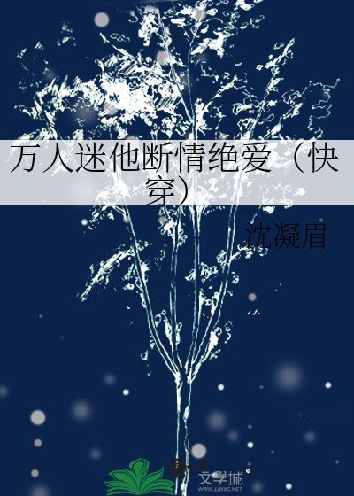 万人迷他断情绝爱（快穿）