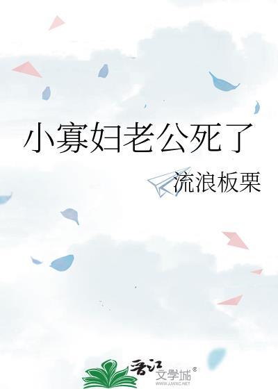 小寡妇老公死了