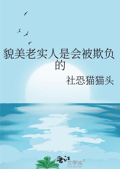 貌美老实人是会被欺负的