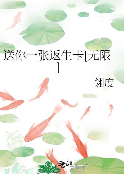 送你一张返生卡[无限]