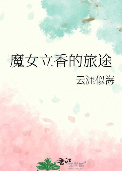 魔女立香的旅途