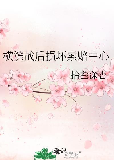 横滨战后损坏索赔中心