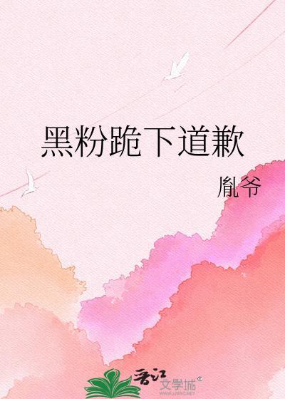 黑粉跪下道歉