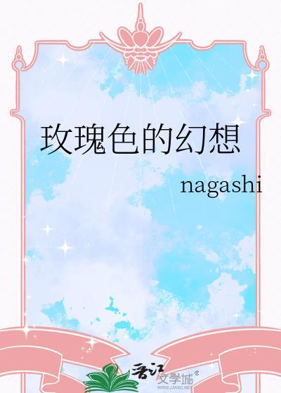玫瑰色的幻想