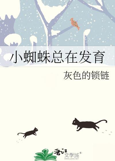 小蜘蛛总在发育