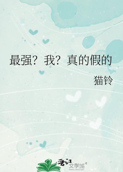 最强？我？真的假的