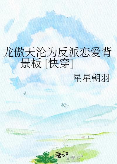 龙傲天沦为反派恋爱背景板 [快穿]