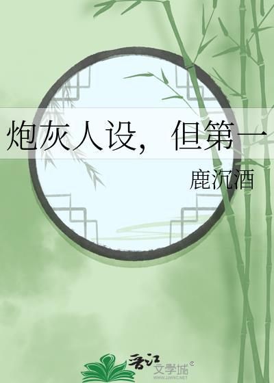 炮灰人设，但第一