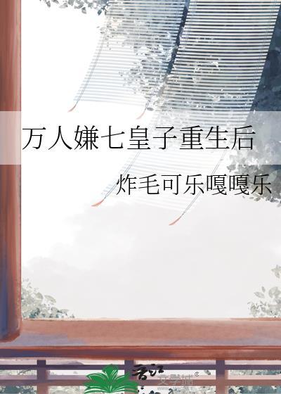 万人嫌七皇子重生后