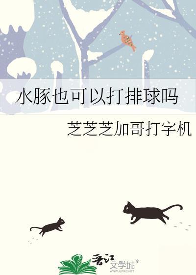 水豚也可以打排球吗