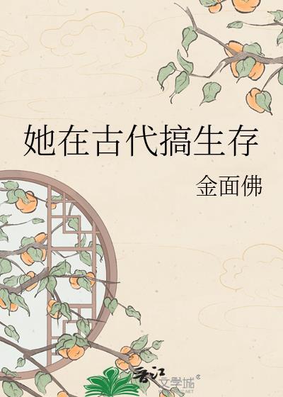 她在古代搞生存