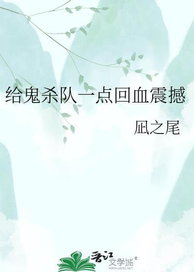 给鬼杀队一点回血震撼