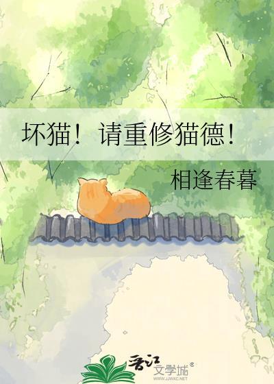 坏猫！请重修猫德！