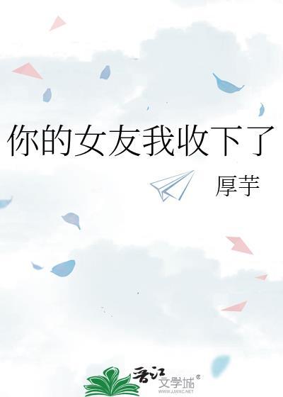 你的女友我收下了