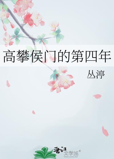 高攀侯门的第四年